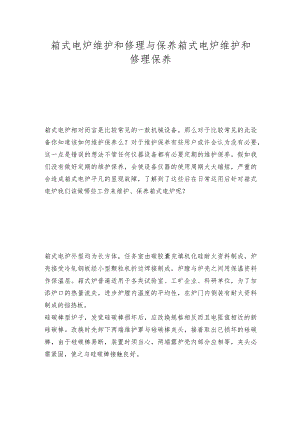 箱式电炉维护和修理与保养箱式电炉维护和修理保养.docx