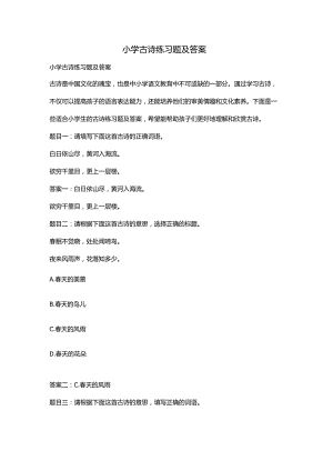 小学古诗练习题及答案.docx