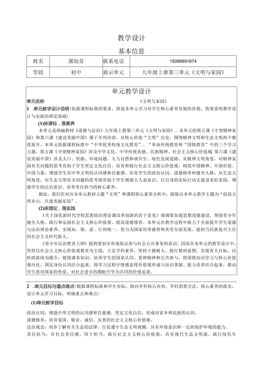 初中道德与法治：延续文化血脉教学设计.docx_第1页