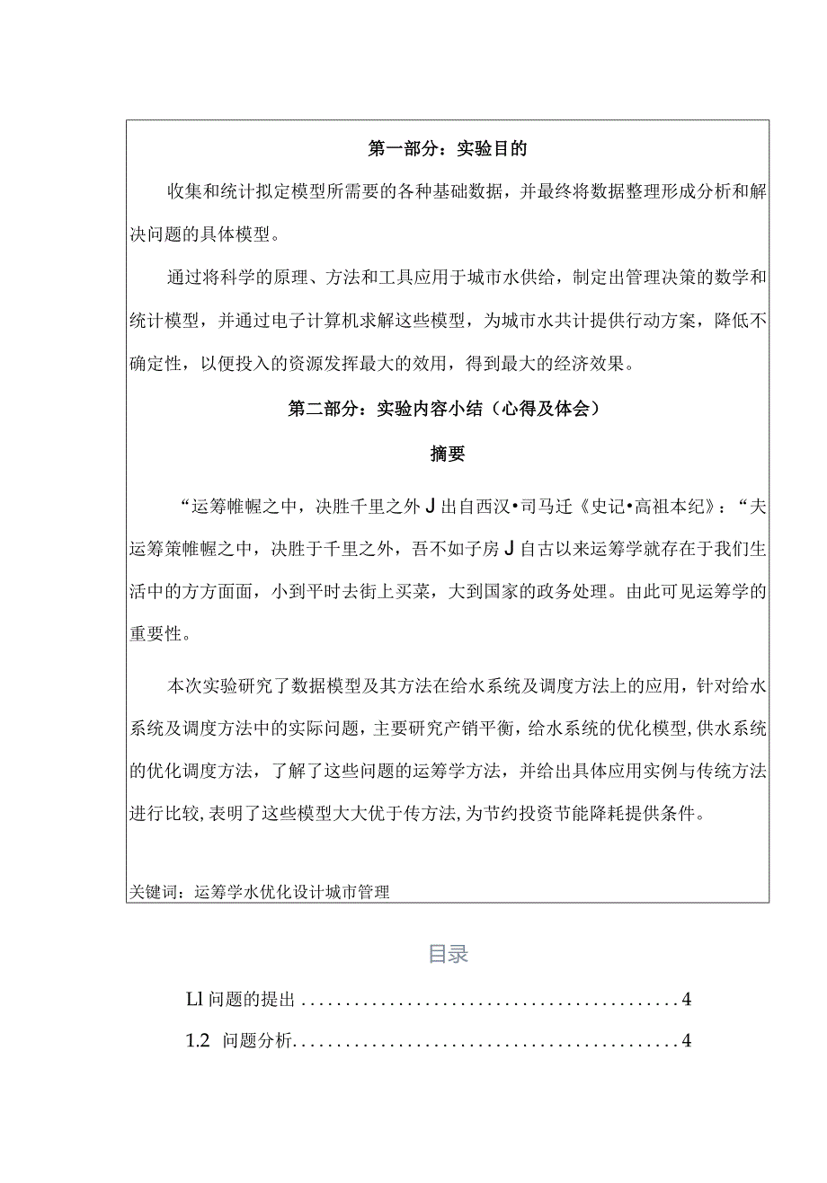 运筹学实验报告水优化设计.docx_第2页