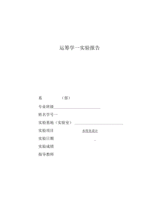 运筹学实验报告水优化设计.docx