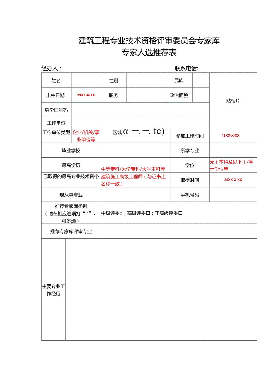 建筑工程专业技术资格评审委员会专家库专家人选推荐表.docx_第1页