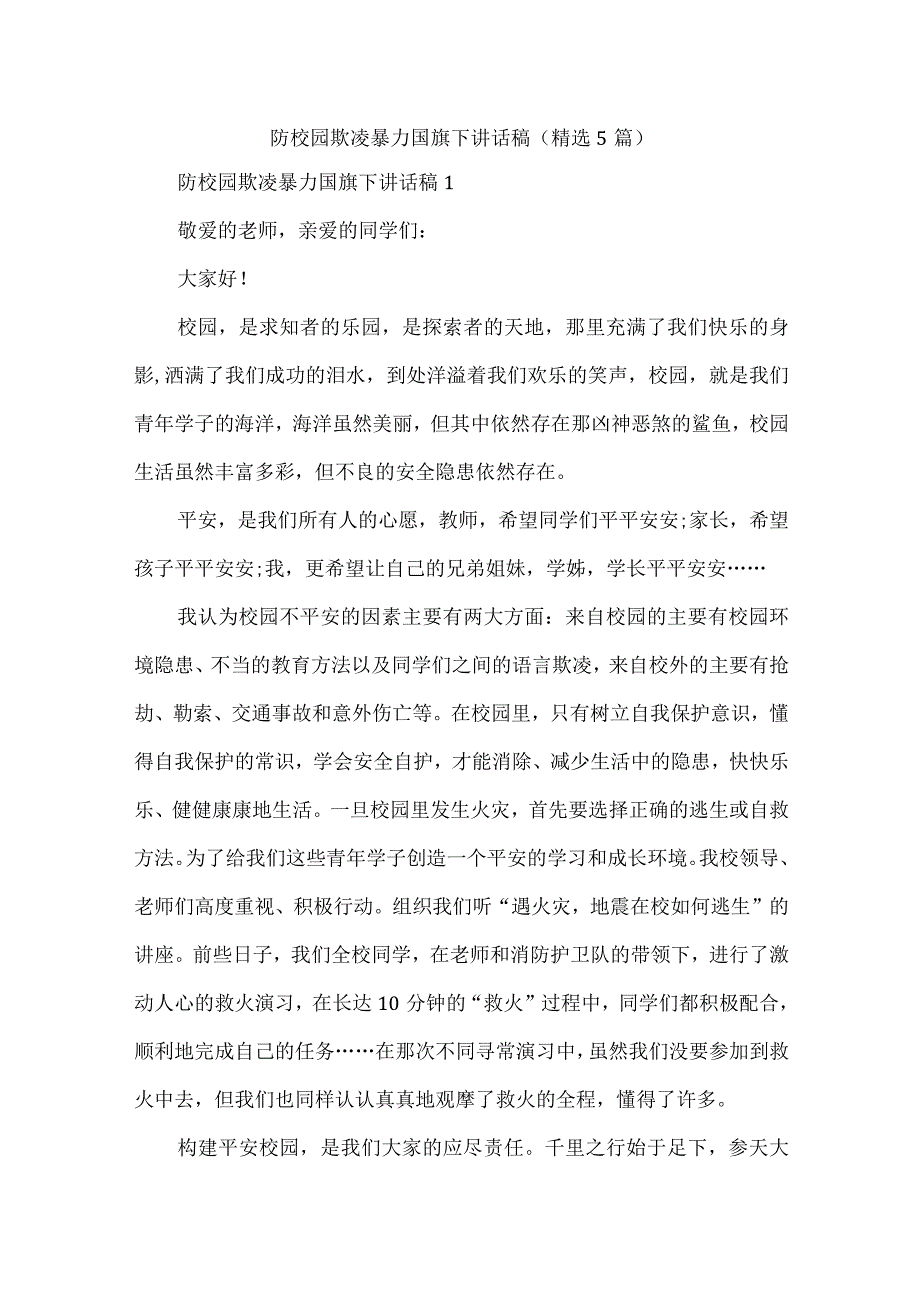 防校园欺凌暴力国旗下讲话稿（精选5篇）.docx_第1页