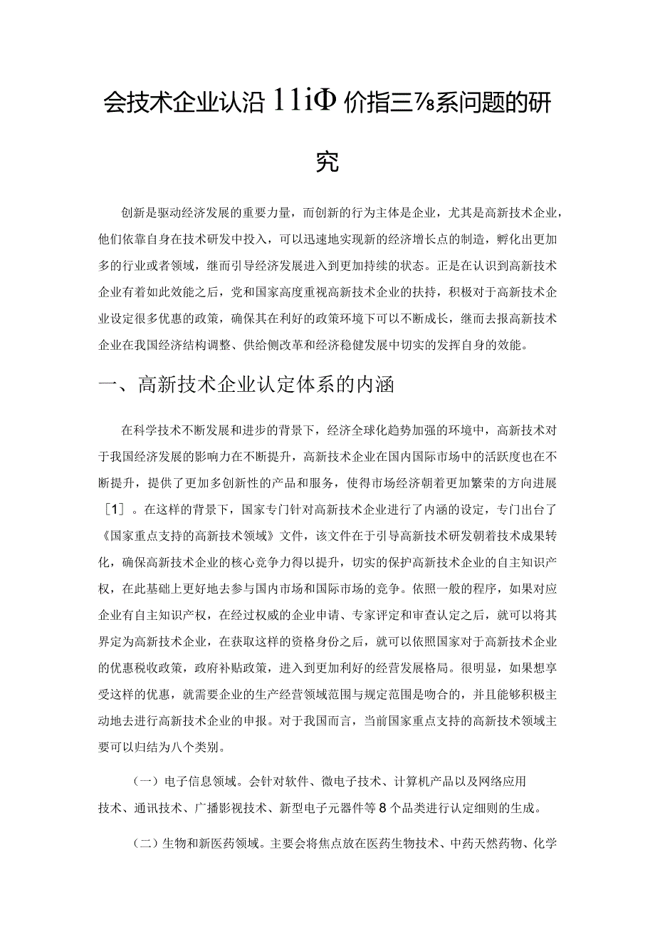 高新技术企业认定和评价指标体系问题的研究1.docx_第1页