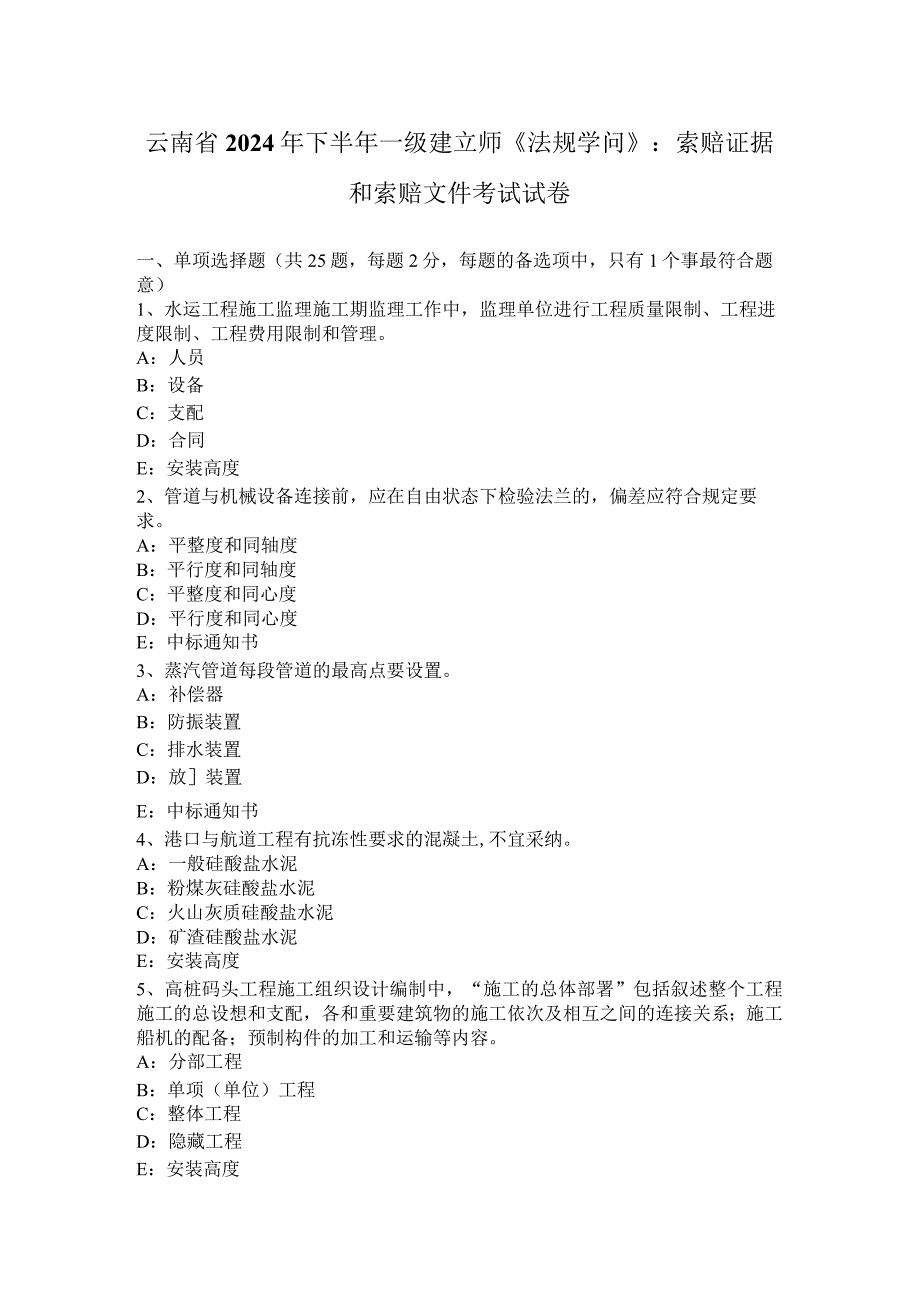 云南省2024年下半年一级建造师《法规知识》：索赔证据和索赔文件考试试卷.docx_第1页