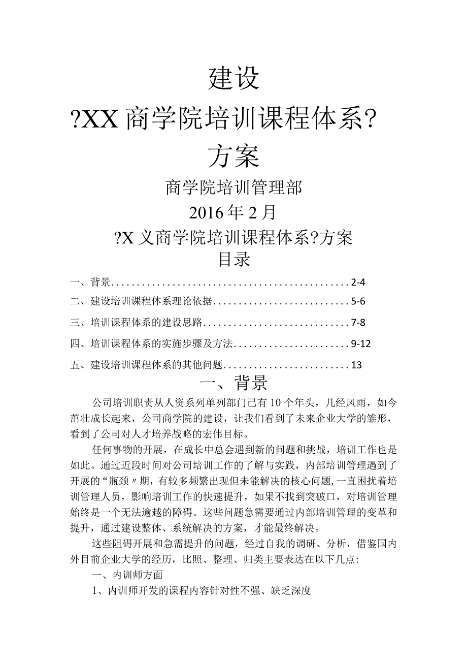 建立《商学院培训课程体系》的方案.docx_第1页