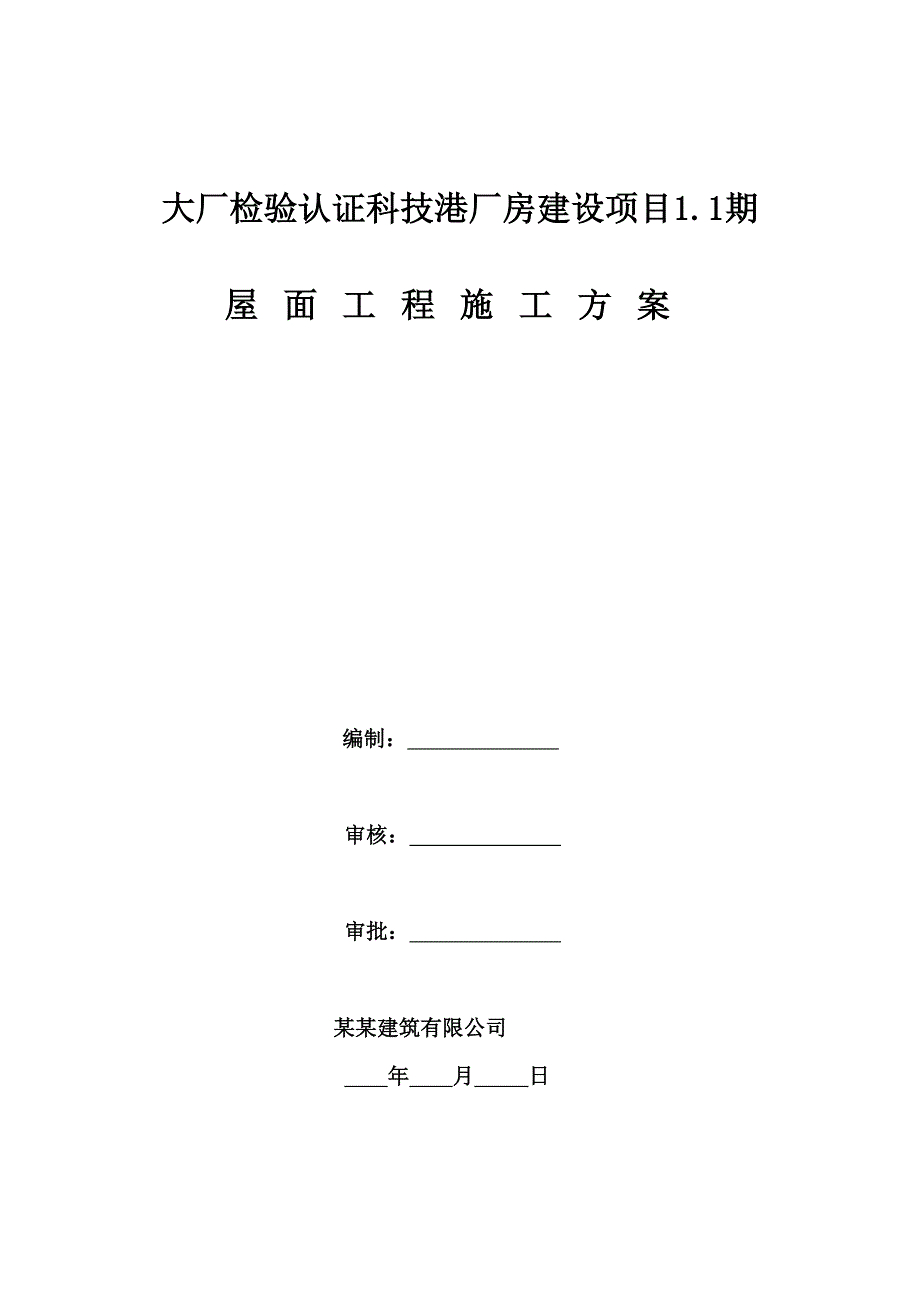 厂房建设项目屋面工程专项施工方案.doc_第1页