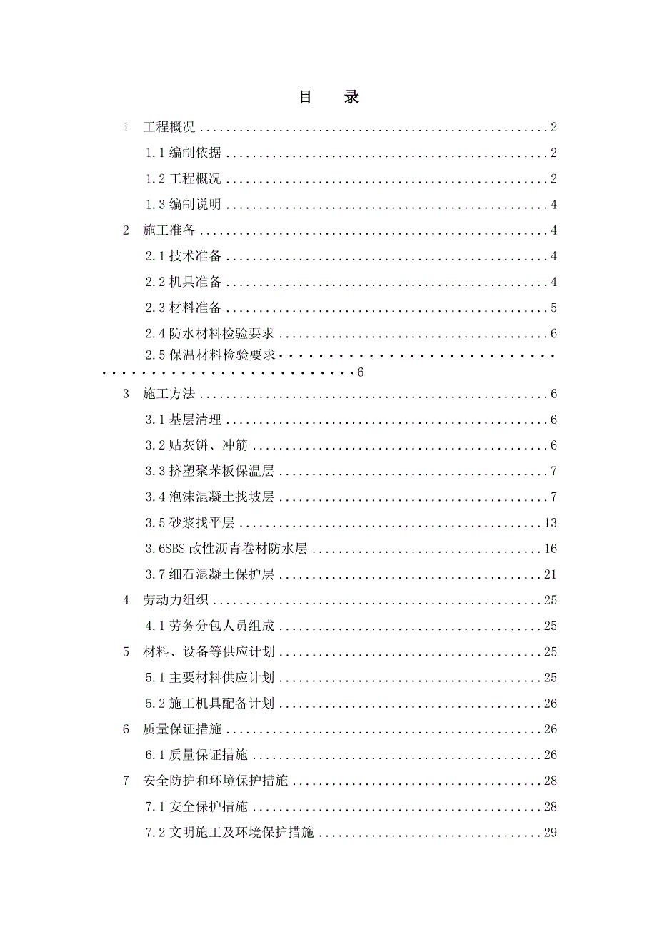 厂房建设项目屋面工程专项施工方案.doc_第2页