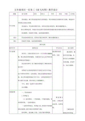 【浙教版】五年级下册《劳动》项目一任务三《放飞风筝》教案.docx