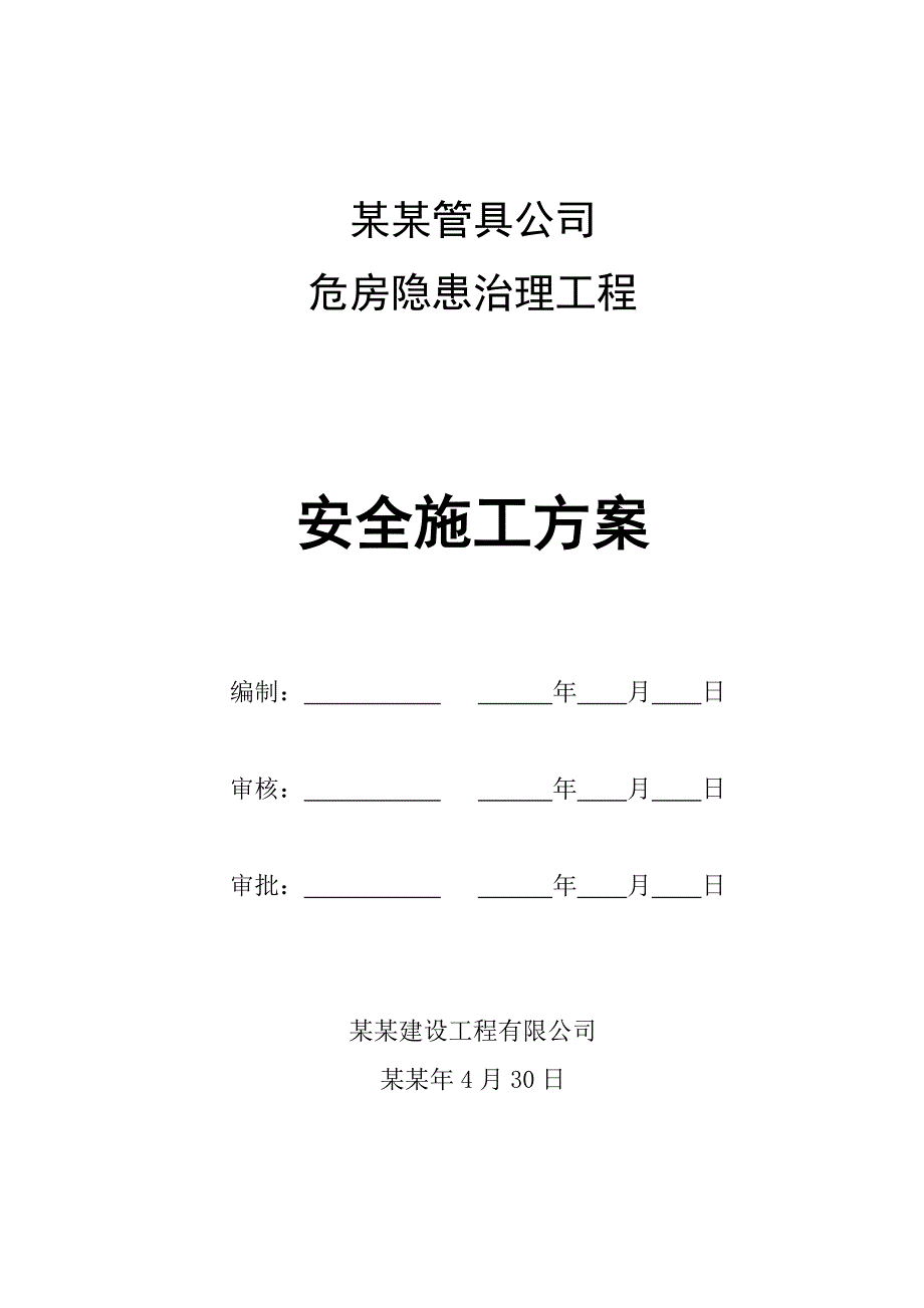 危房隐患治理工程安全专项施工方案.doc_第1页