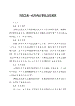 津南区集中供热突发事件应急预案.docx