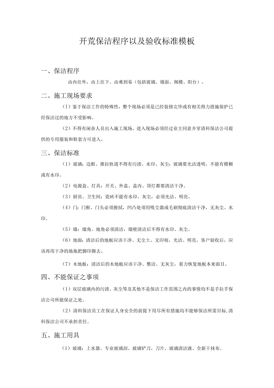 开荒保洁程序以及验收标准模板.docx_第1页