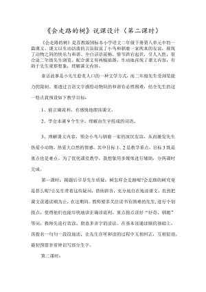 《会走路的树》说课设计（第二课时）-经典教学教辅文档.docx