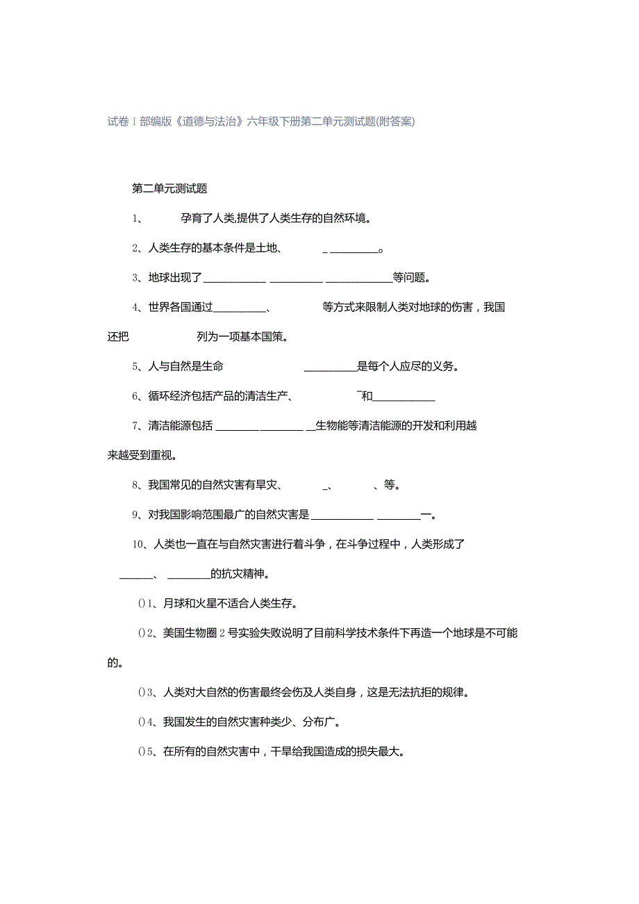 试卷｜部编版《道德与法治》六年级下册第二单元测试题(附答案）.docx_第1页