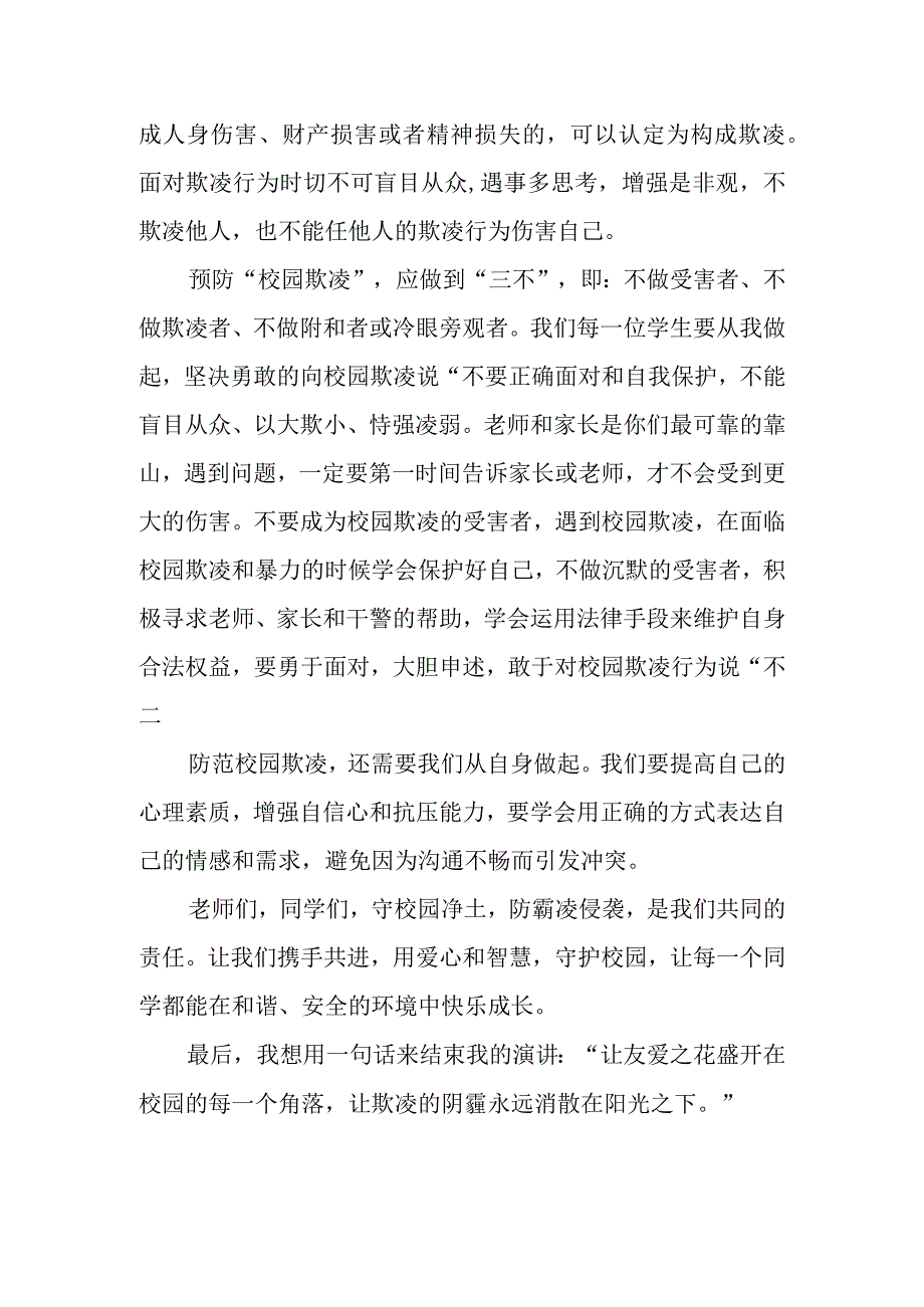 预防校园霸凌演讲稿.docx_第2页