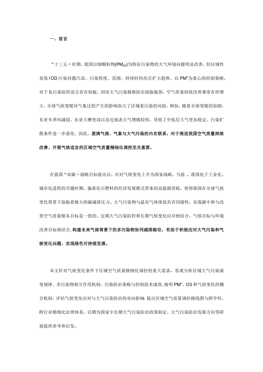 气候协同的区域空气质量精细化调控战略研究.docx_第1页