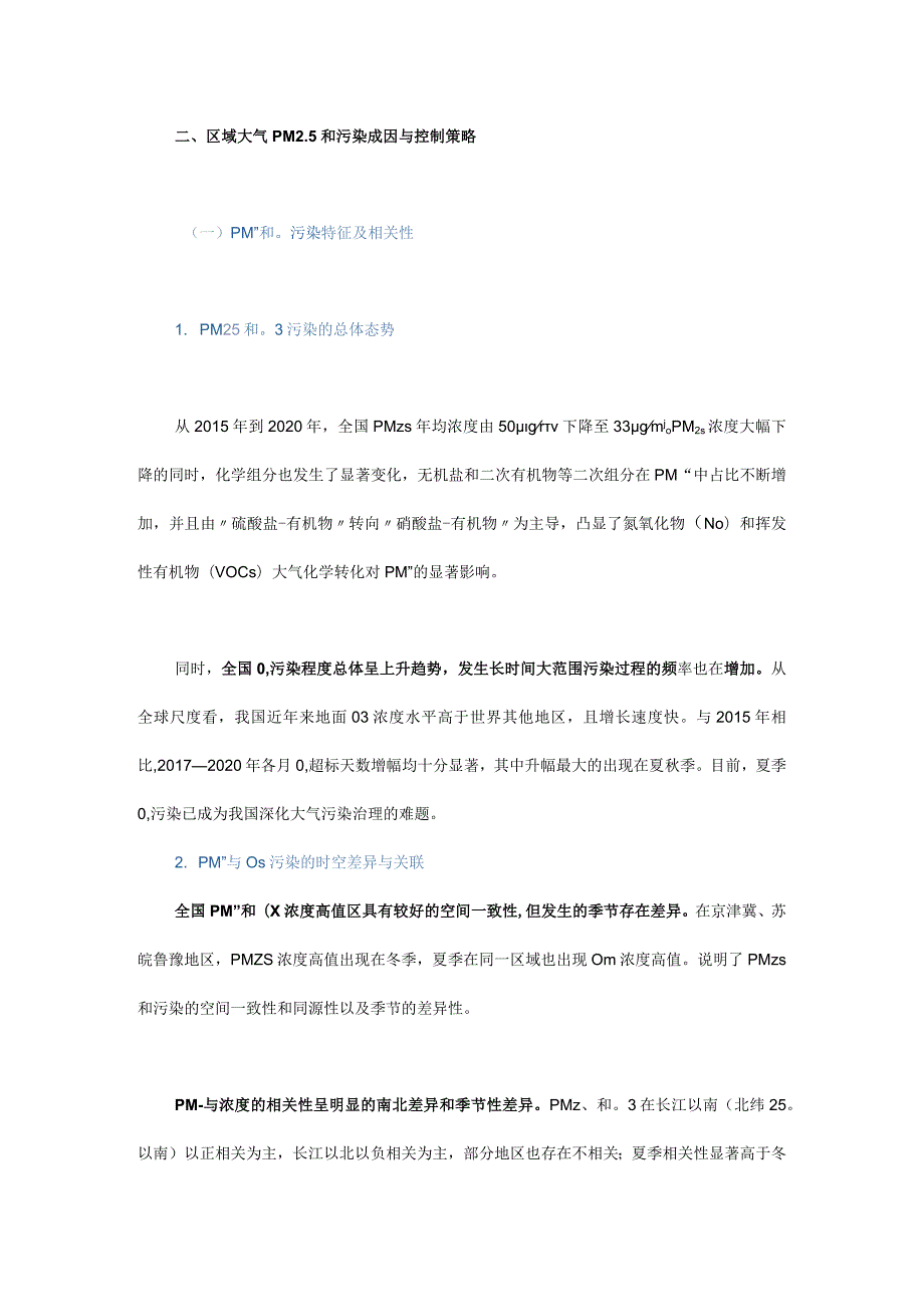 气候协同的区域空气质量精细化调控战略研究.docx_第2页