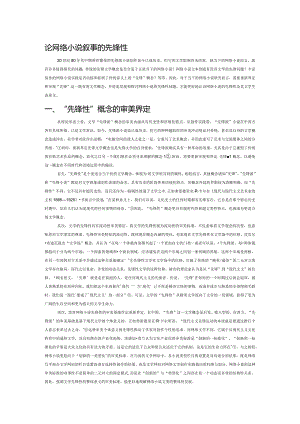 论网络小说叙事的先锋性.docx