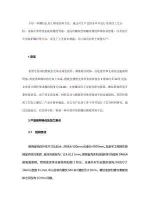 高可靠性螺纹加工精度控制方法.docx