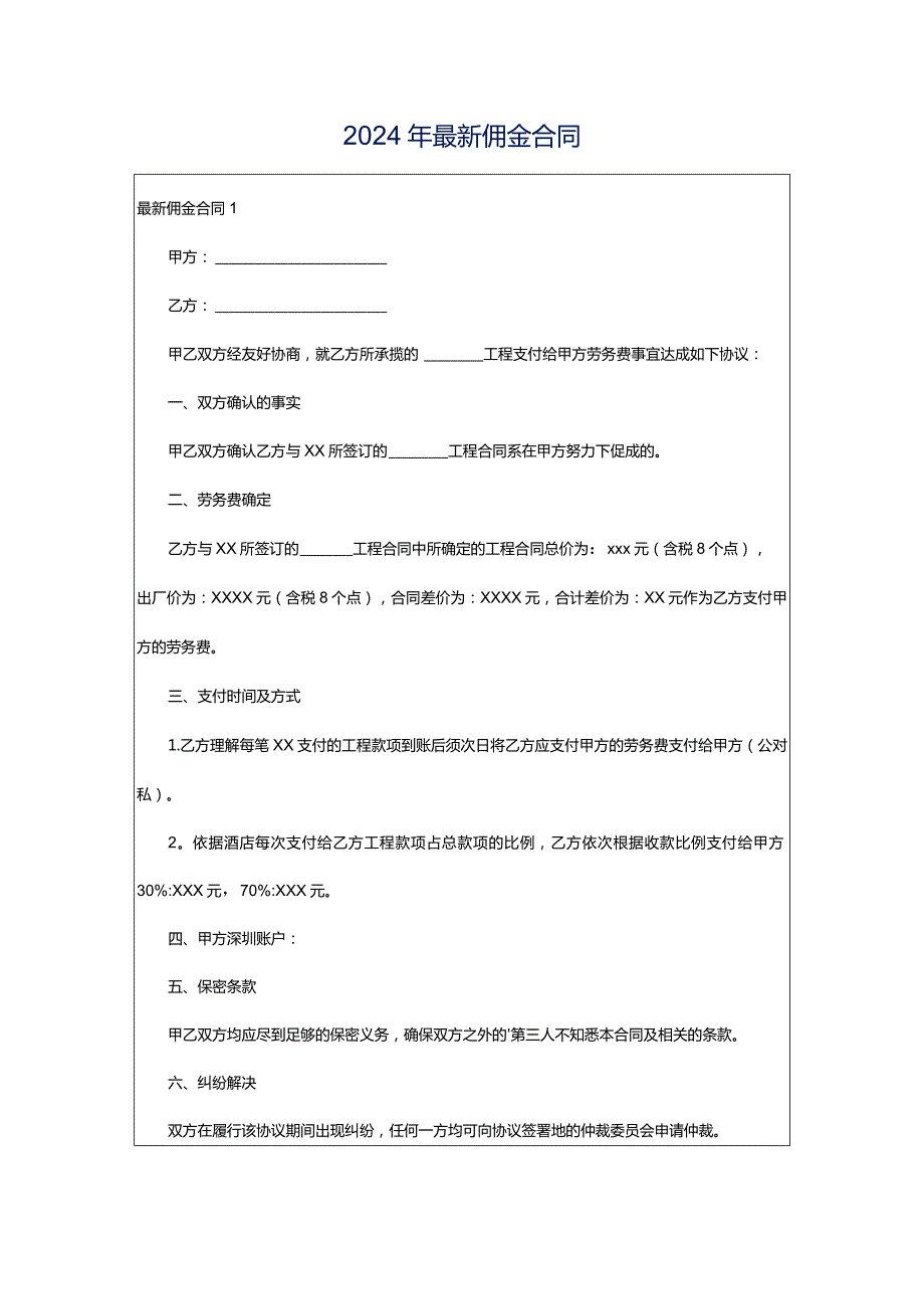 2024年最新佣金合同.docx_第1页