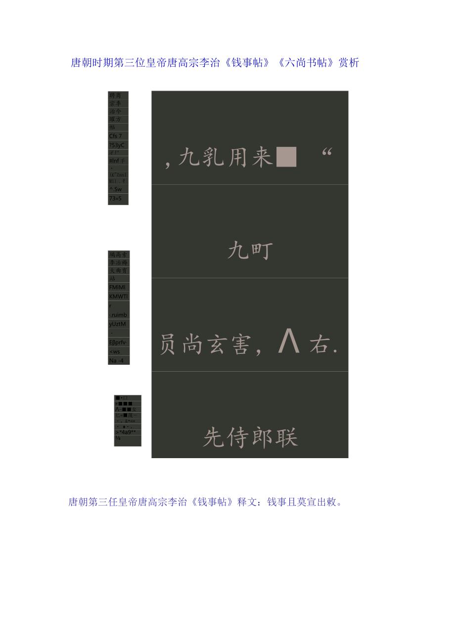 唐高宗《钱事帖》《六尚书帖》赏析.docx_第1页