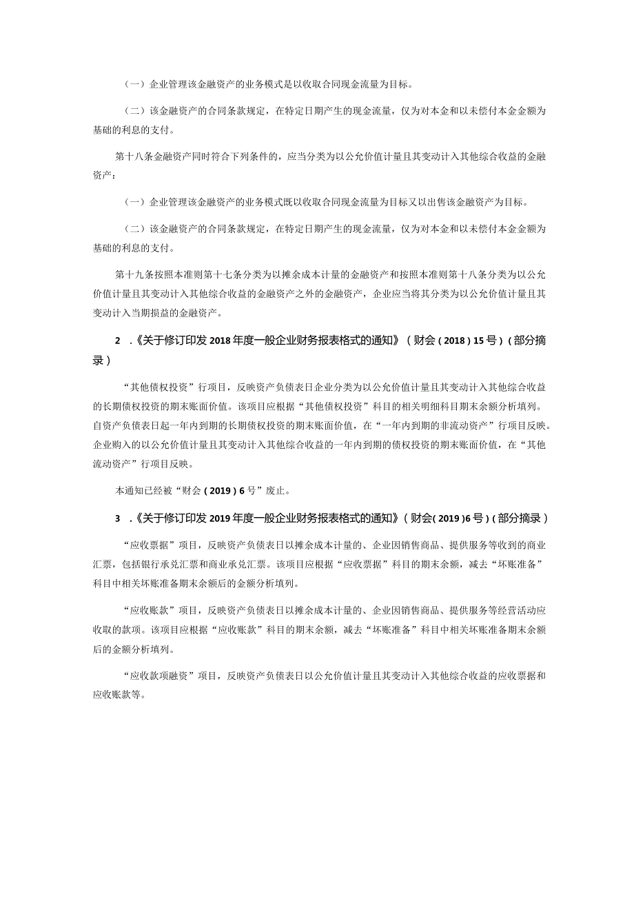 致同研究之年报分析A+H股上市公司执行新金融工具准则（4）—应收票据和应收账款披露示例.docx_第2页