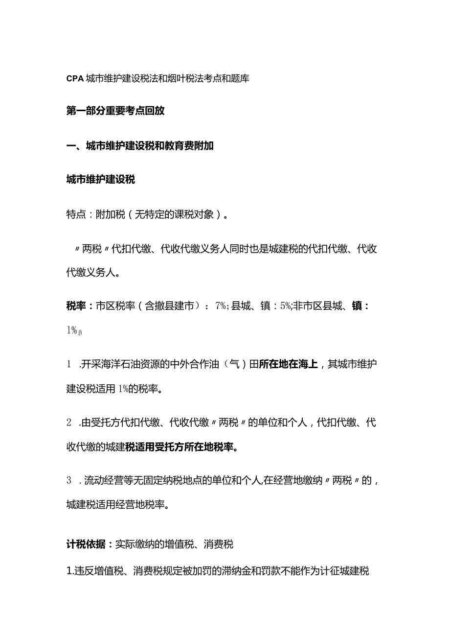 CPA城市维护建设税法和烟叶税法考点和题库.docx_第1页