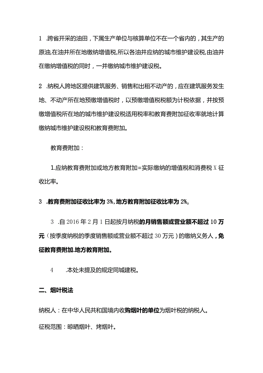 CPA城市维护建设税法和烟叶税法考点和题库.docx_第3页