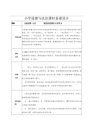 道德与法治二下第一单元第一课《挑战第一次》第二课时教学设计.docx