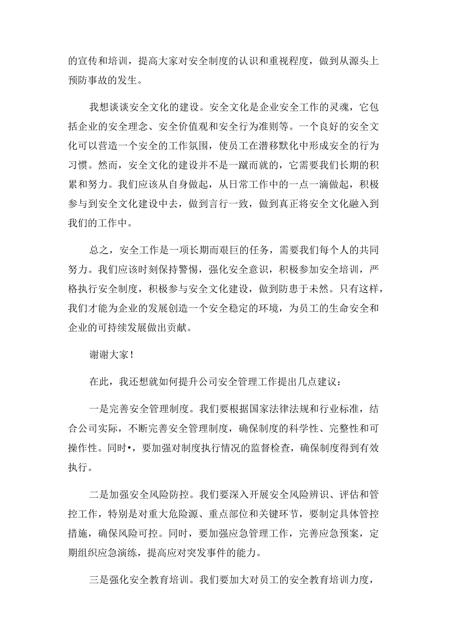 公司安全工作会议交流发言材料.docx_第2页