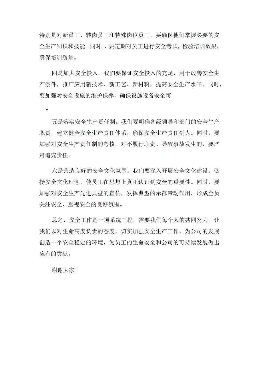 公司安全工作会议交流发言材料.docx_第3页