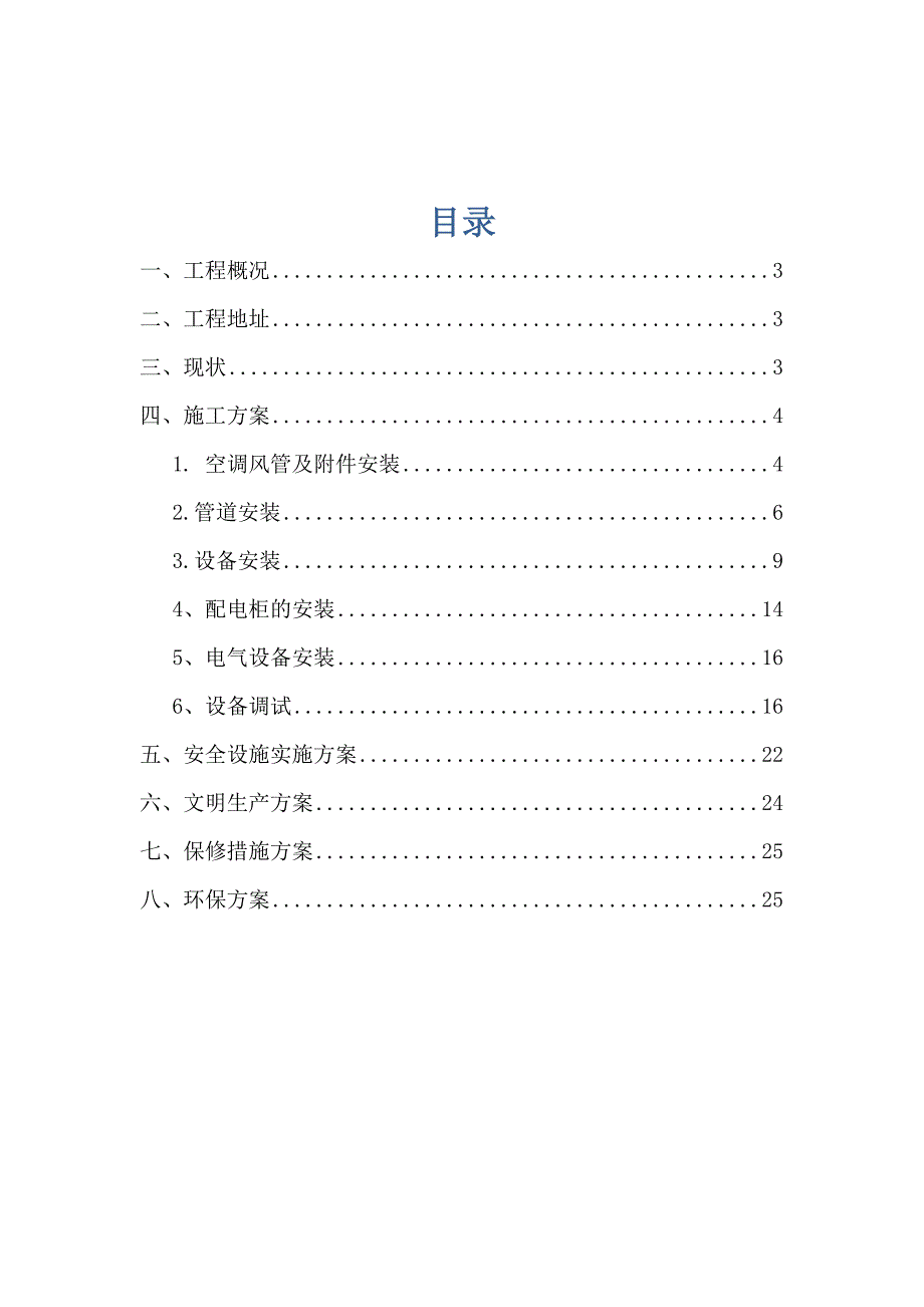 厂房中央空调施工方案.doc_第2页