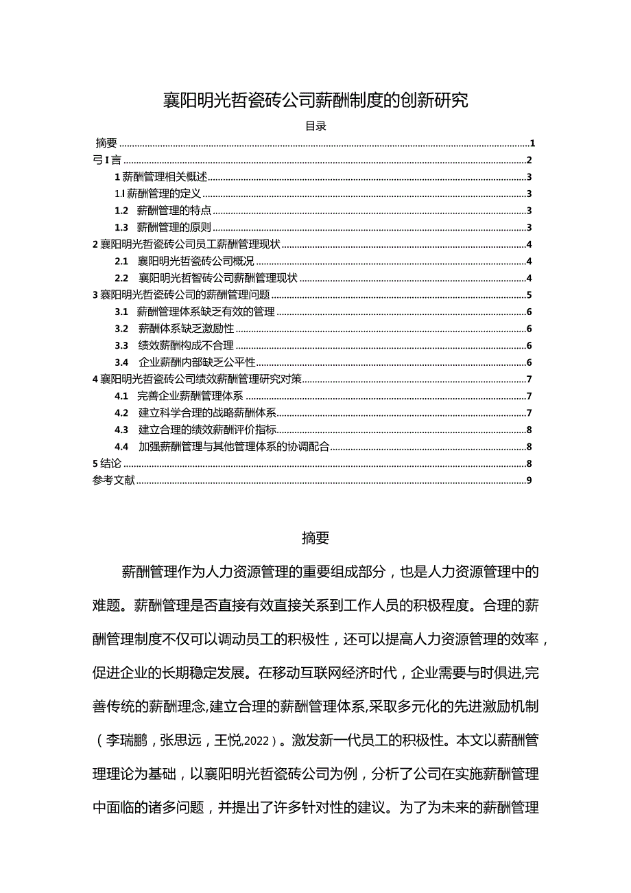 【《襄阳明光哲瓷砖公司薪酬制度问题的调研分析报告》6100字】.docx_第1页