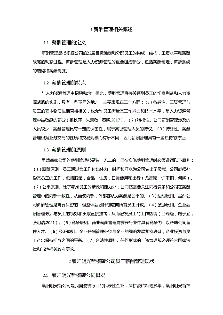 【《襄阳明光哲瓷砖公司薪酬制度问题的调研分析报告》6100字】.docx_第3页