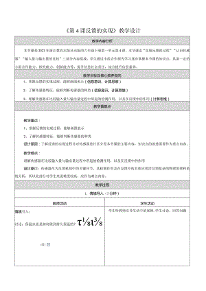 第4课反馈的实现教学设计浙教版信息科技六年级下册.docx