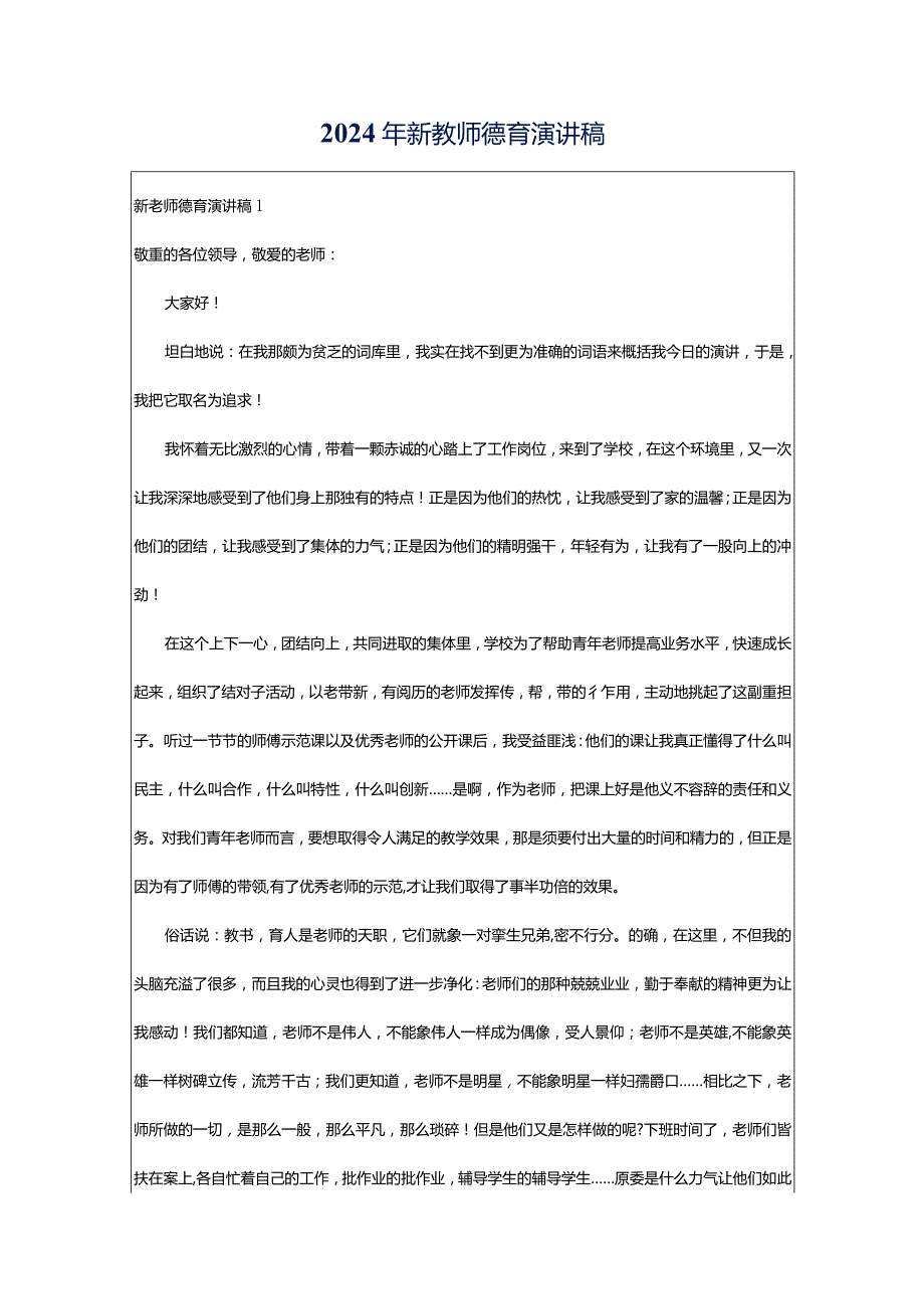 2024年新教师德育演讲稿.docx_第1页