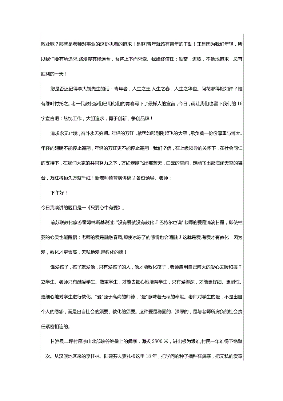 2024年新教师德育演讲稿.docx_第2页