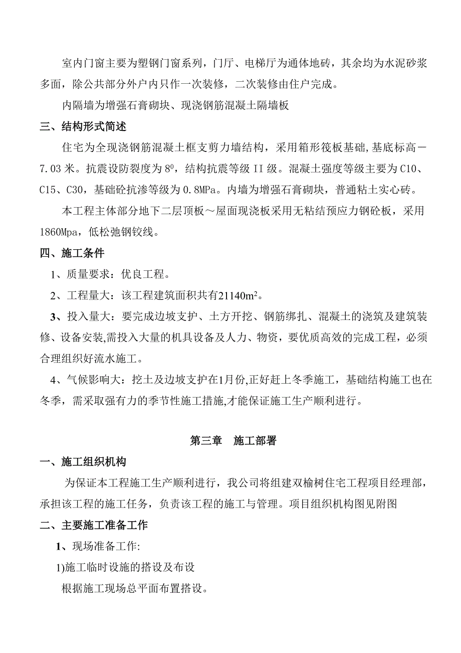 双榆树高层住宅施工组织设计.doc_第2页