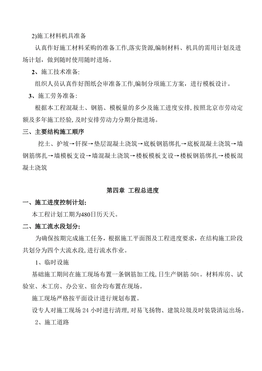 双榆树高层住宅施工组织设计.doc_第3页