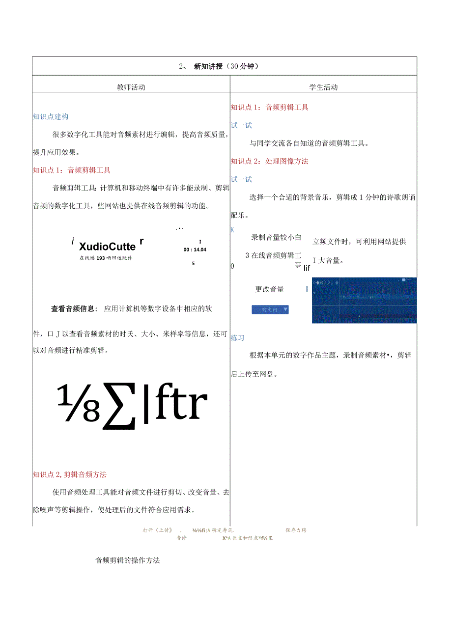 8剪辑音频素材教学设计浙教版信息科技三年级下册.docx_第2页