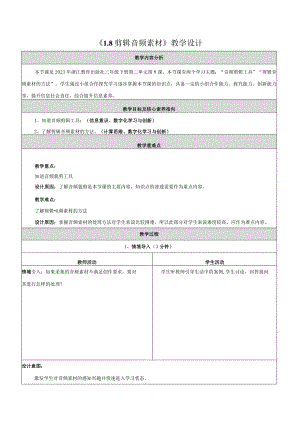 8剪辑音频素材教学设计浙教版信息科技三年级下册.docx