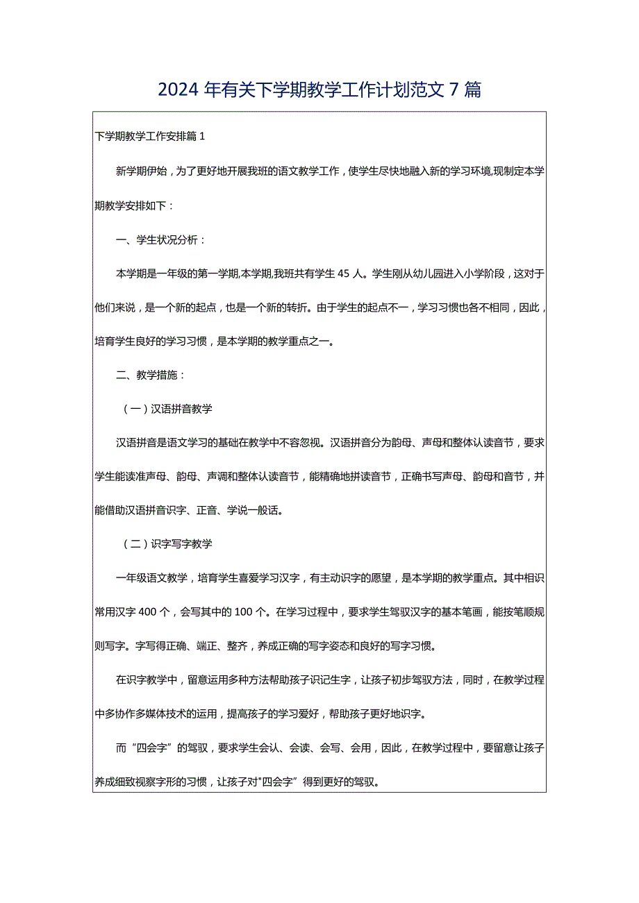 2024年有关下学期教学工作计划范文7篇.docx_第1页