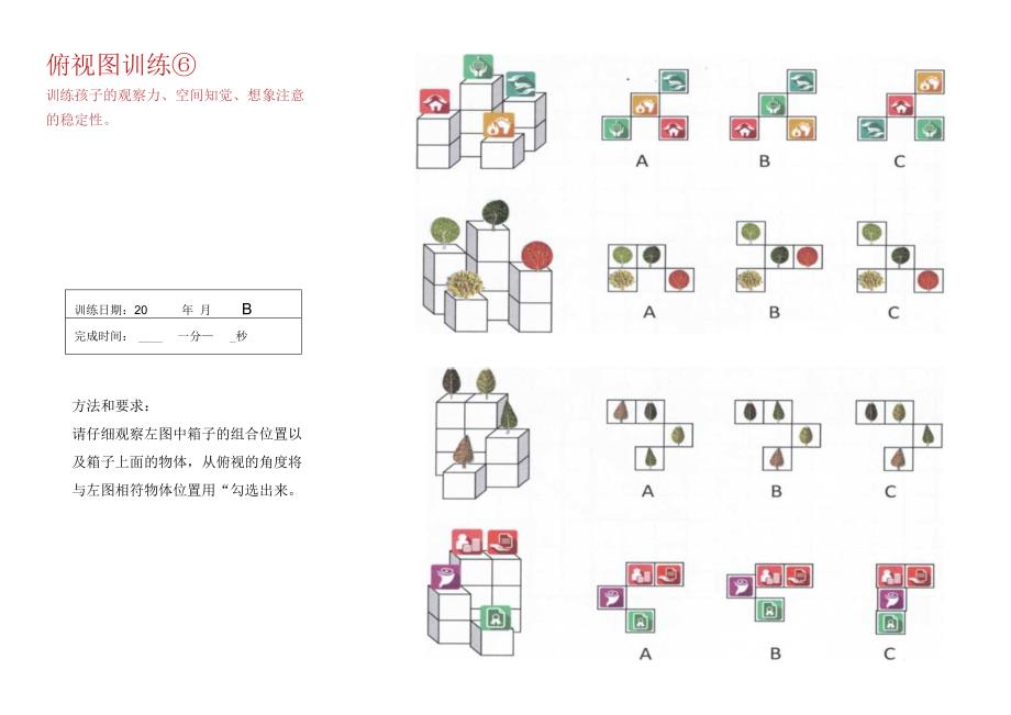 俯视图训练6-注意力训练.docx_第1页