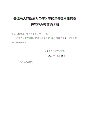 天津市人民政府办公厅关于印发天津市重污染天气应急预案的通知.docx