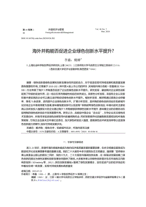 海外并购能否促进企业绿色创新水平提升？.docx