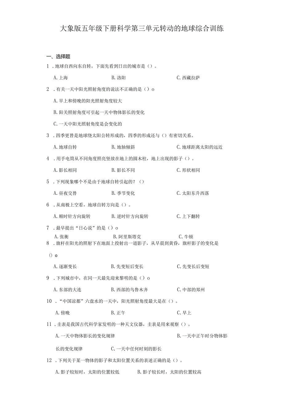 大象版五年级下册科学第三单元转动的地球综合训练.docx_第1页