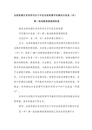 自然资源开发利用司关于印发自然资源节约集约示范县（市）第一批创新典型案例的函.docx