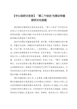 【中心组研讨发言】“第二个结合”为理论传播提供文化底蕴.docx