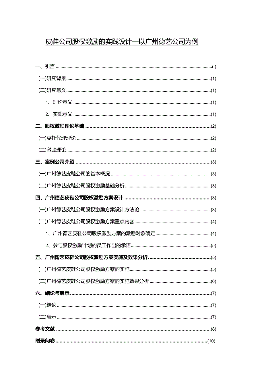 【《皮鞋公司股权激励的实践设计—以广州德艺公司为例》8500字（论文）】.docx_第1页