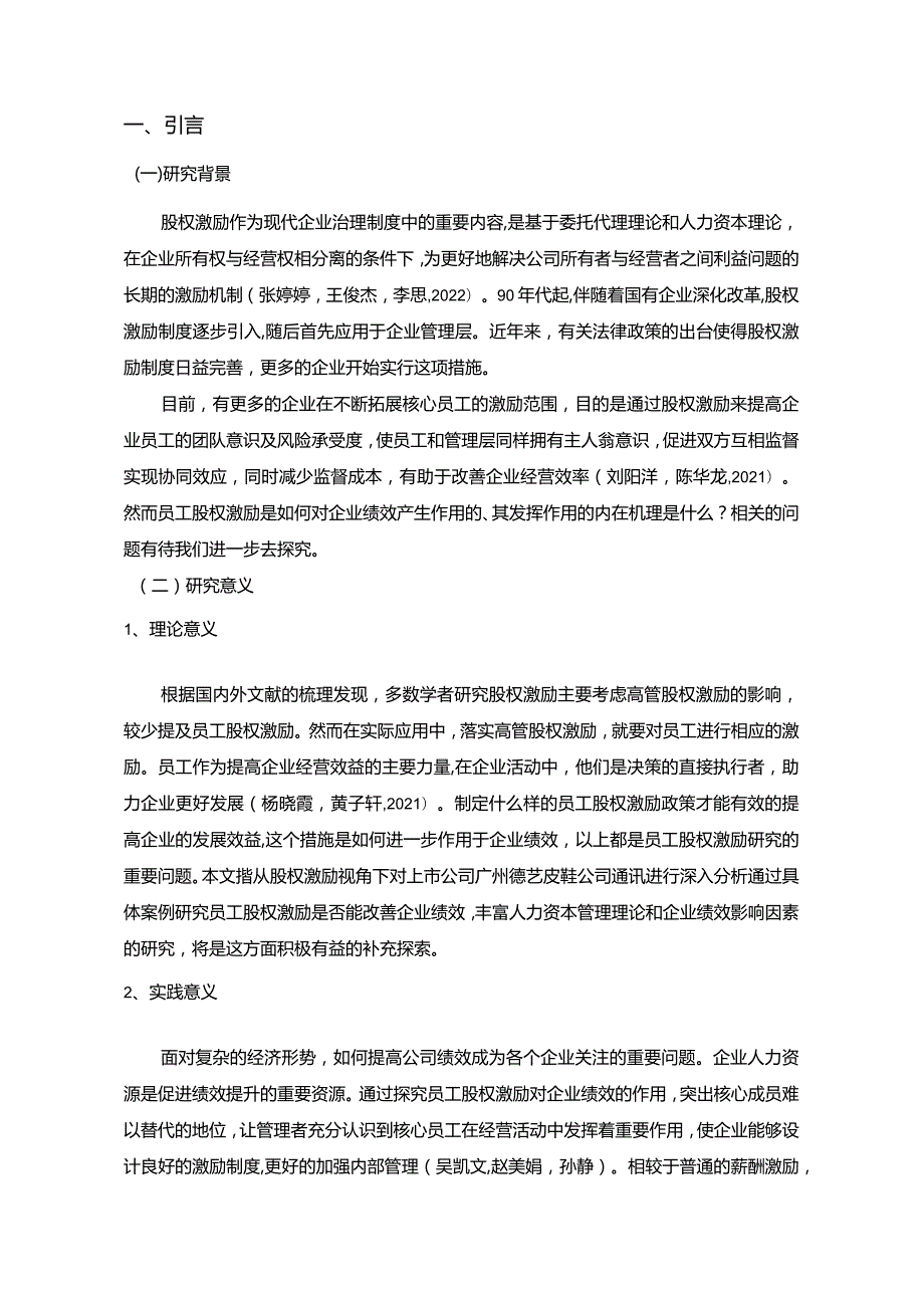 【《皮鞋公司股权激励的实践设计—以广州德艺公司为例》8500字（论文）】.docx_第2页